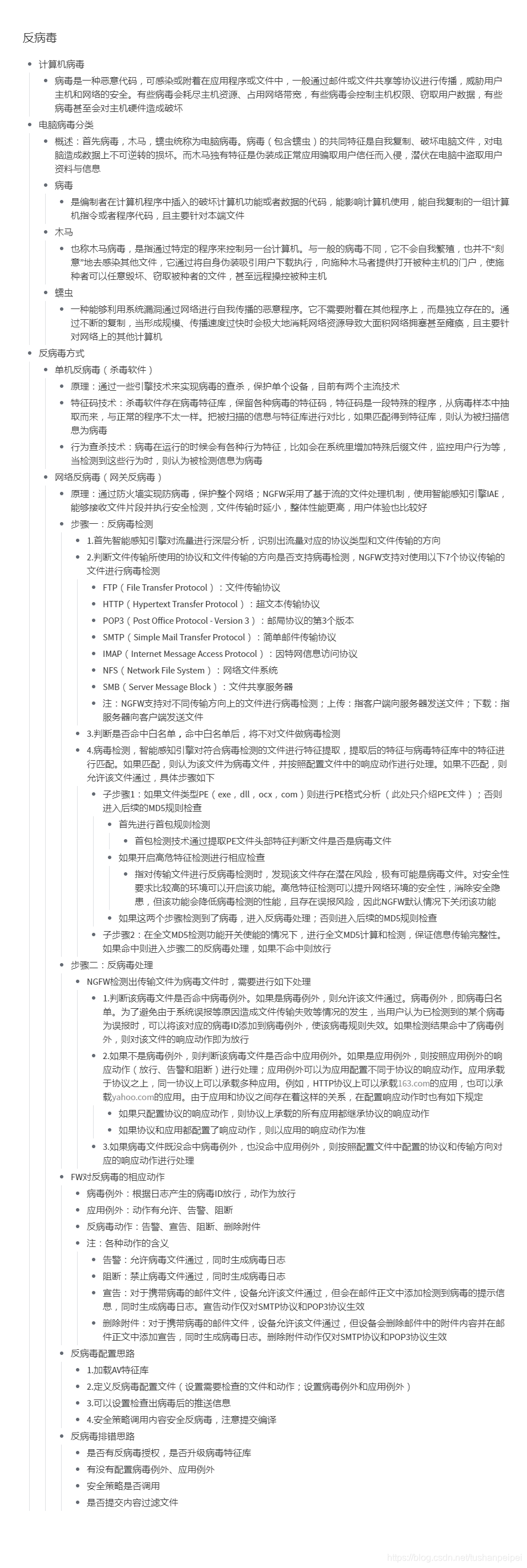 【转载】HCIE Security 防火墙反病毒 备考笔记（幕布）