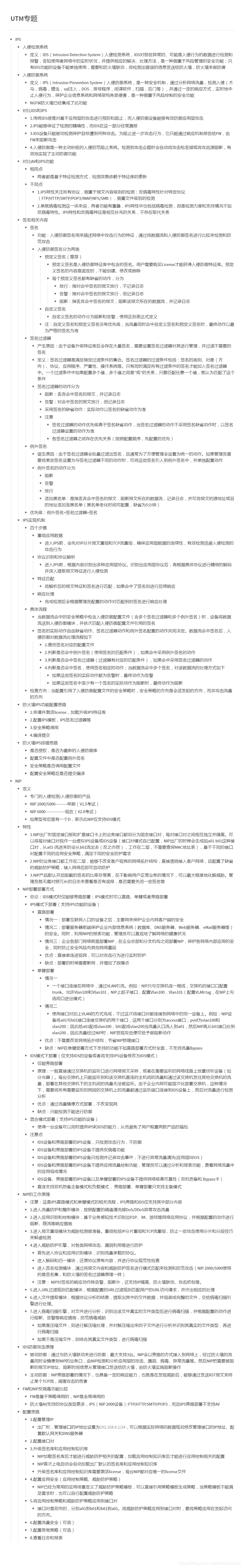 【转载】HCIE Secuirty 防火墙IPS功能和NIP 备考笔记（幕布）