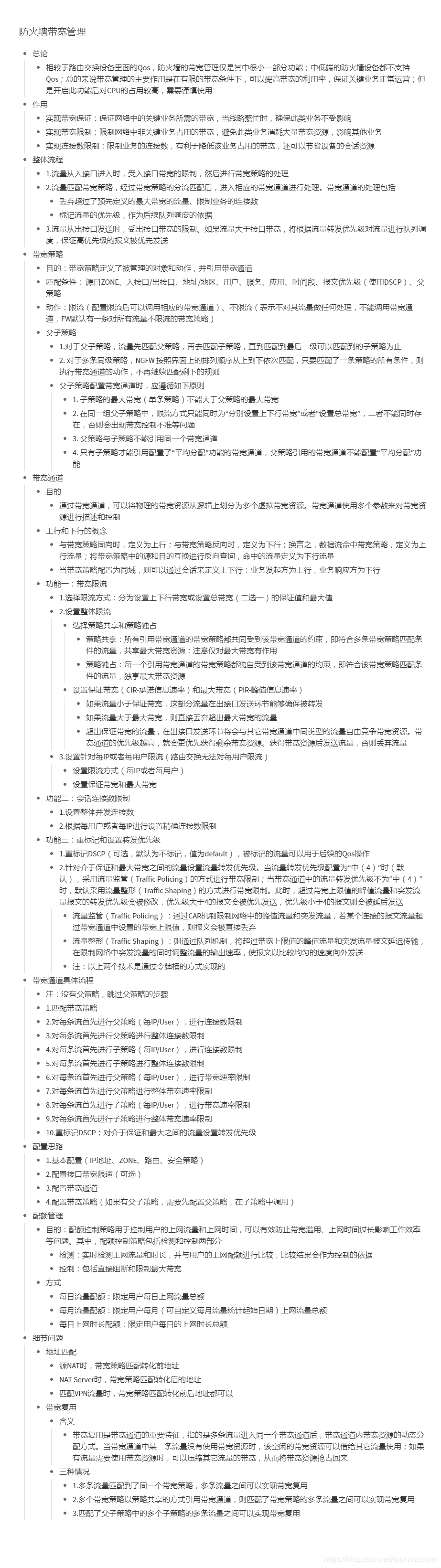 【转载】HCIE Security 防火墙带宽管理 备考笔记(幕布)