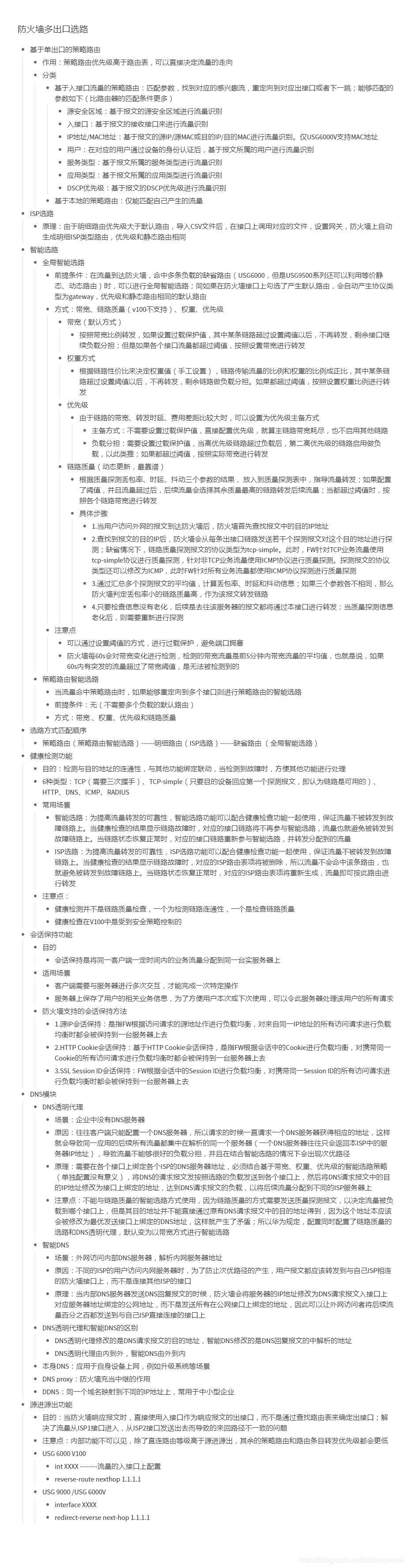 【转载】HCIE Security 防火墙多出口选路 备考笔记(幕布)