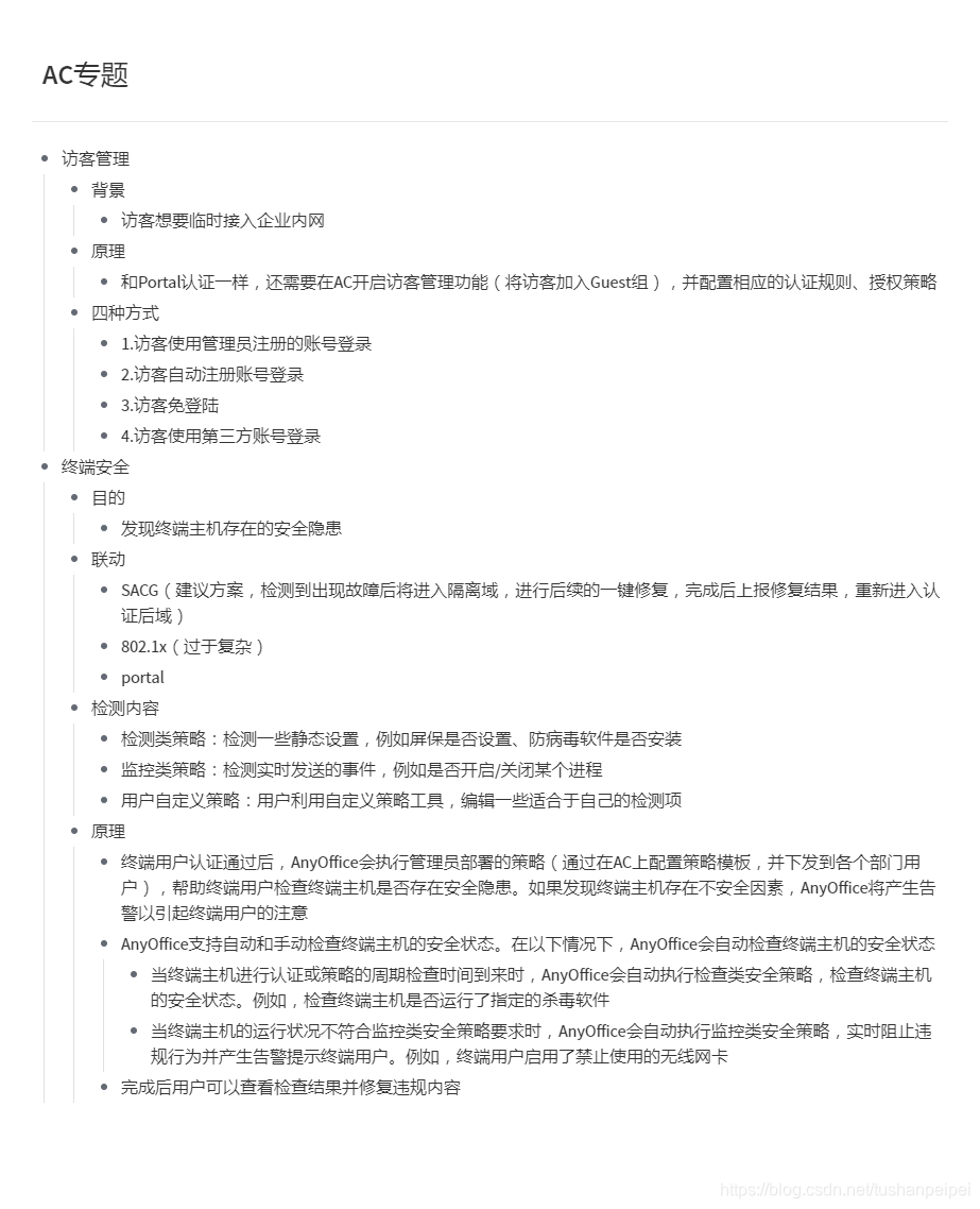 【转载】HCIE Security AC访客管理和终端安全 备考笔记(幕布)