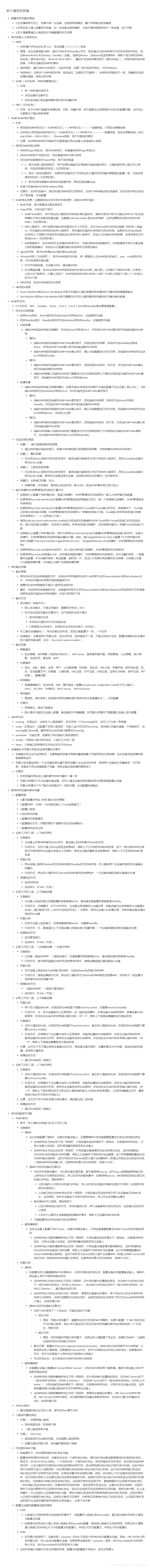 【转载】HCIE Security 双机热备 备考笔记（幕布）