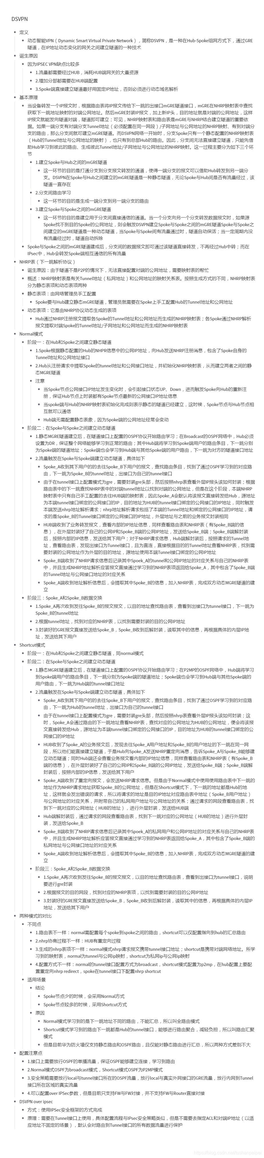 【转载】HCIE Security DS V-P-N 备考笔记（幕布）