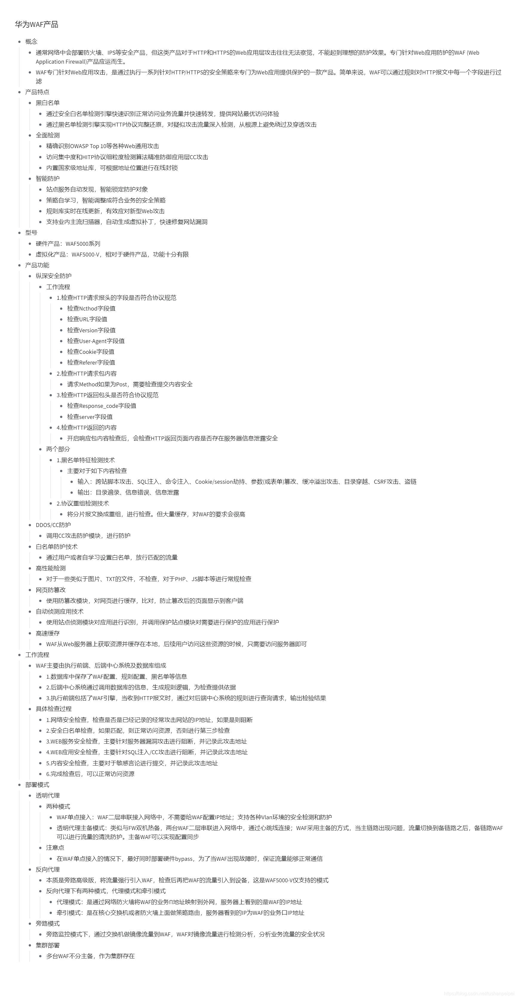 【转载】HCIE Security 华为WAF产品 备考笔记(幕布)