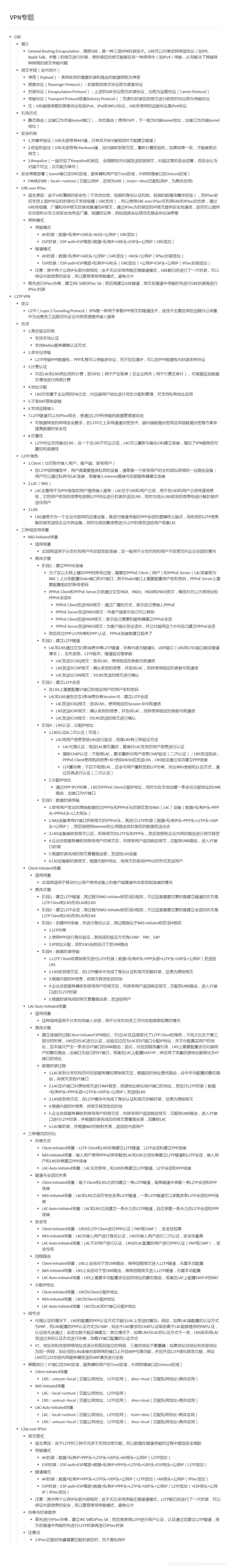 【转载】HCIE Security GRE和L2TP 备考笔记(幕布)