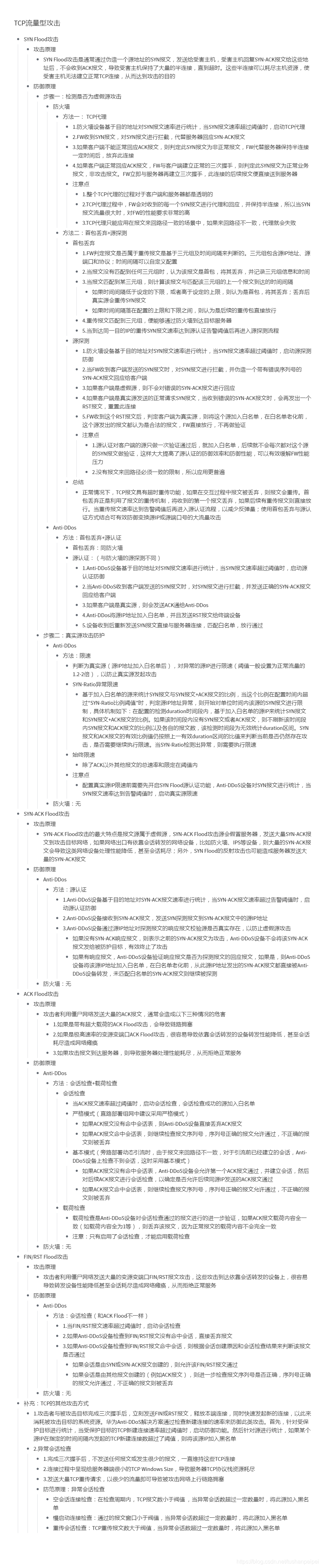 【转载】HCIE Security 流量型攻击防范 备考笔记(幕布)