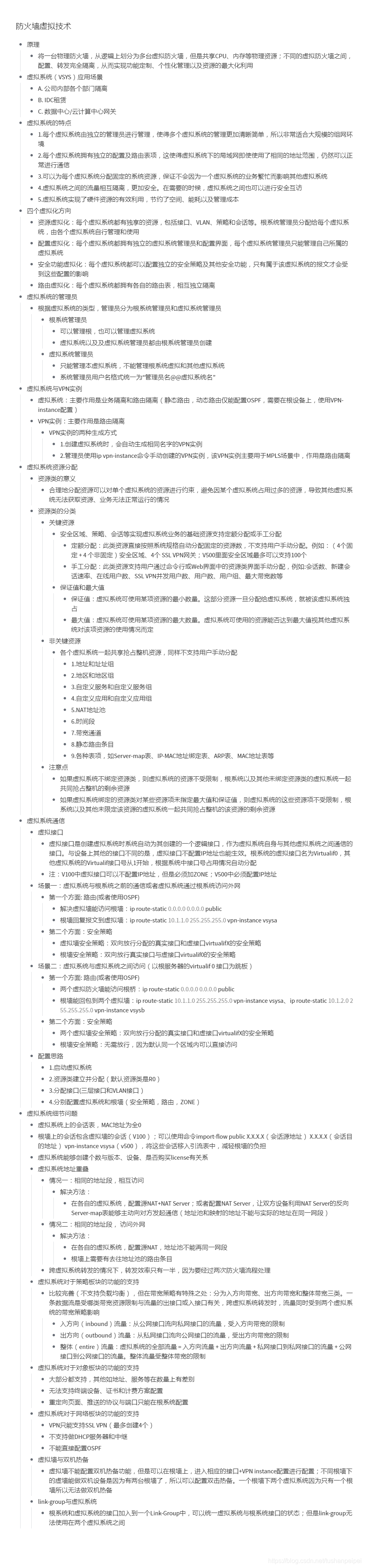 【转载】HCIE Security 防火墙虚拟系统 备考笔记（幕布）