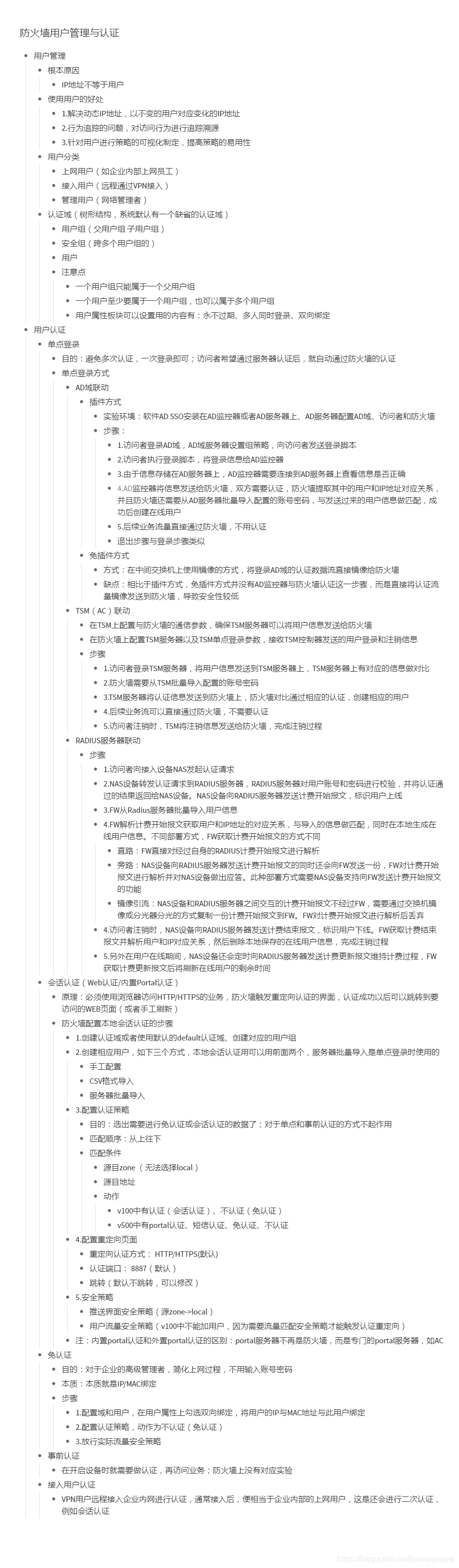 【转载】HCIE Security 防火墙用户管理与认证 备考笔记（幕布）