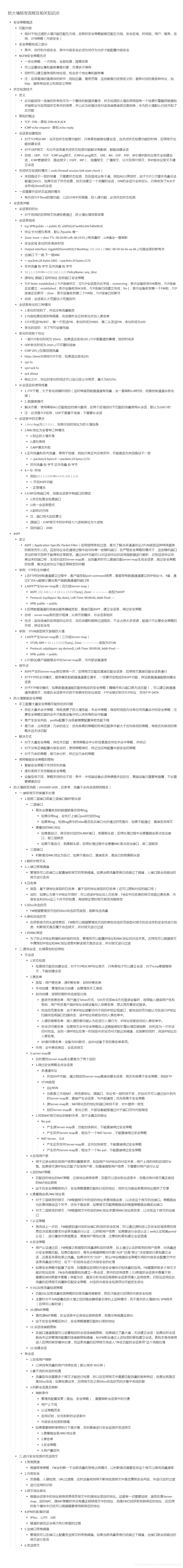 【转载】HCIE Security 防火墙转发流程及相关知识点 备考笔记(幕布)