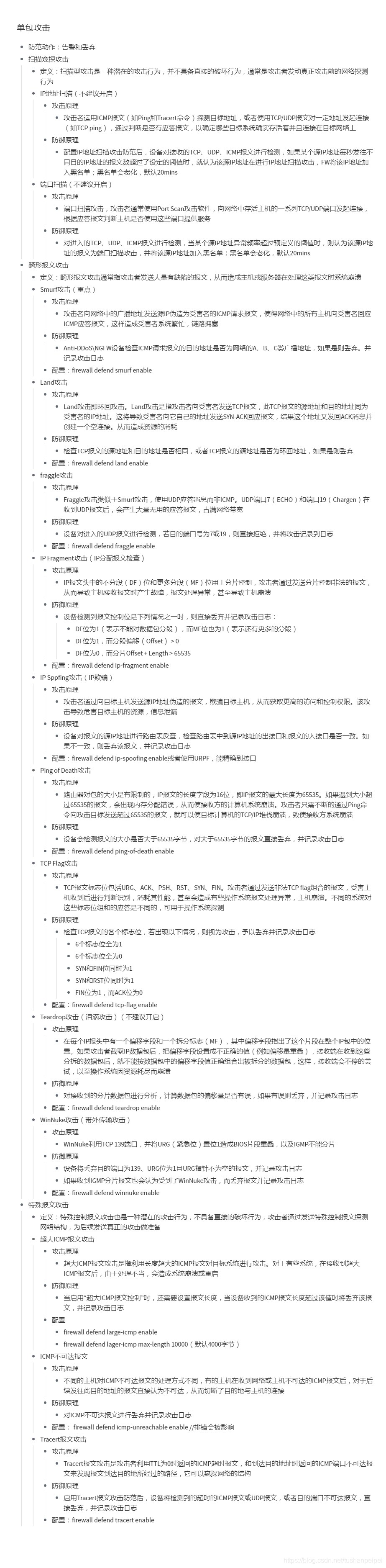 【转载】HCIE Security 单包攻击防范 备考笔记（幕布）