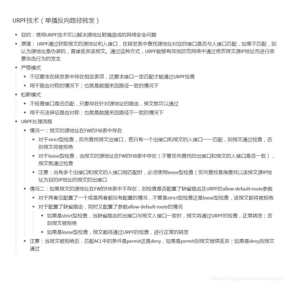 【转载】HCIE Secuirty URPF技术 备考笔记（幕布）