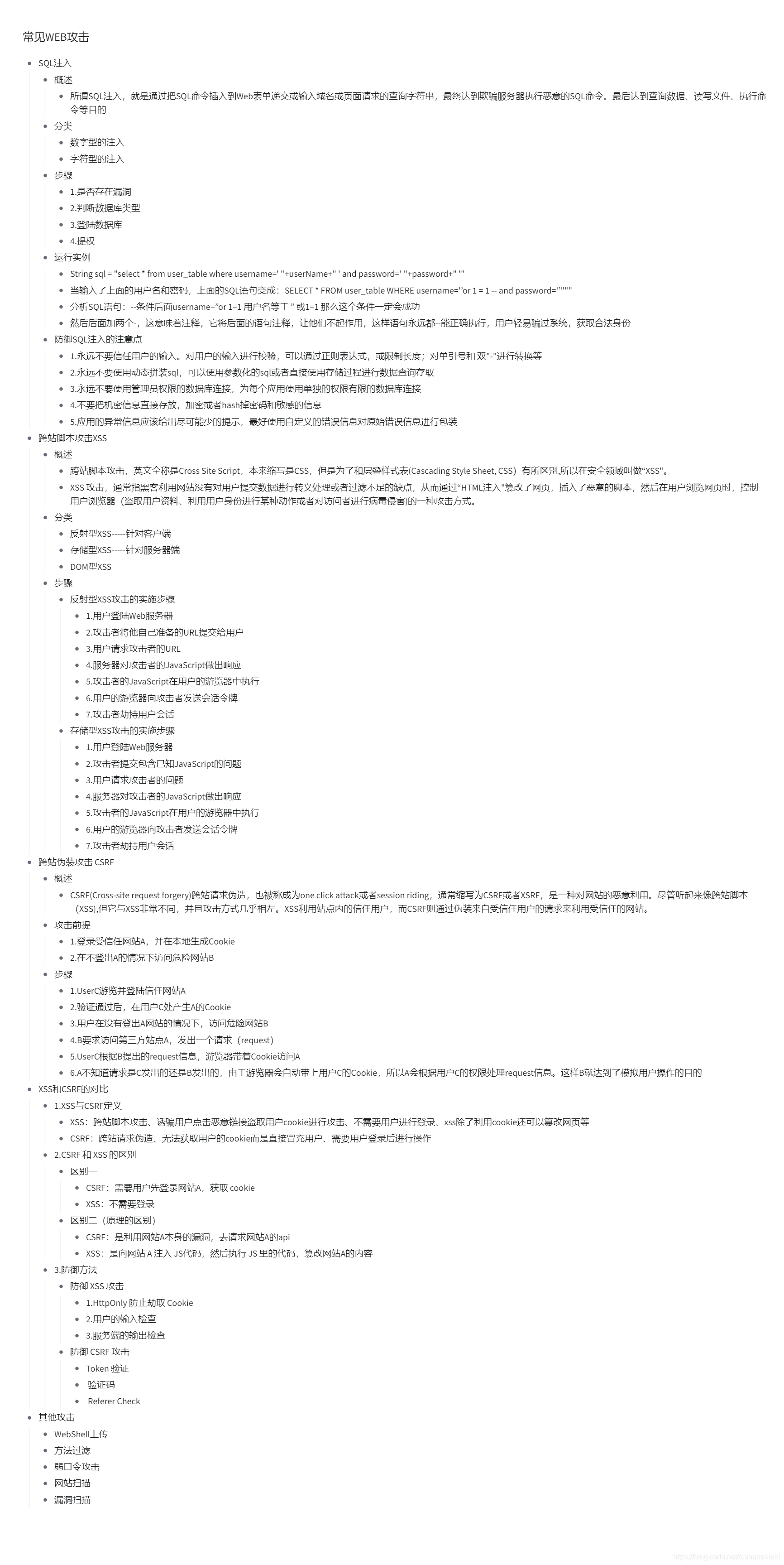 【转载】HCIE Security 常见WEB攻击 备考笔记（幕布）
