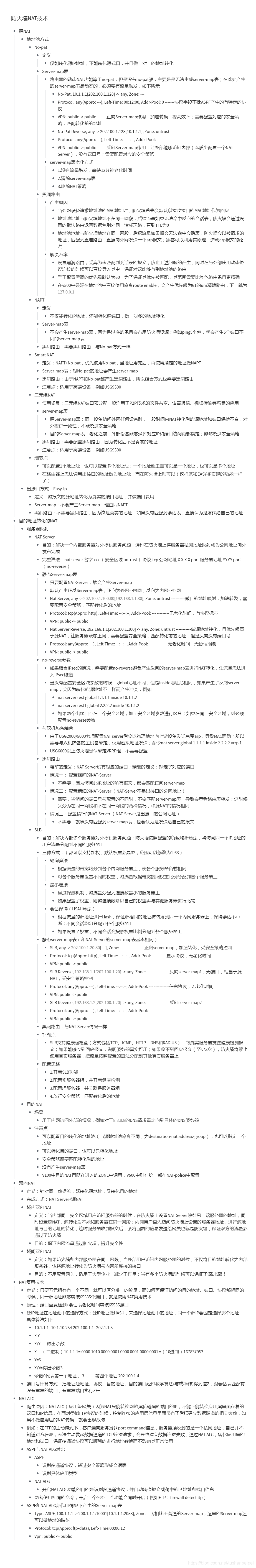 【转载】HCIE Security 防火墙NAT技术 备考笔记(幕布)