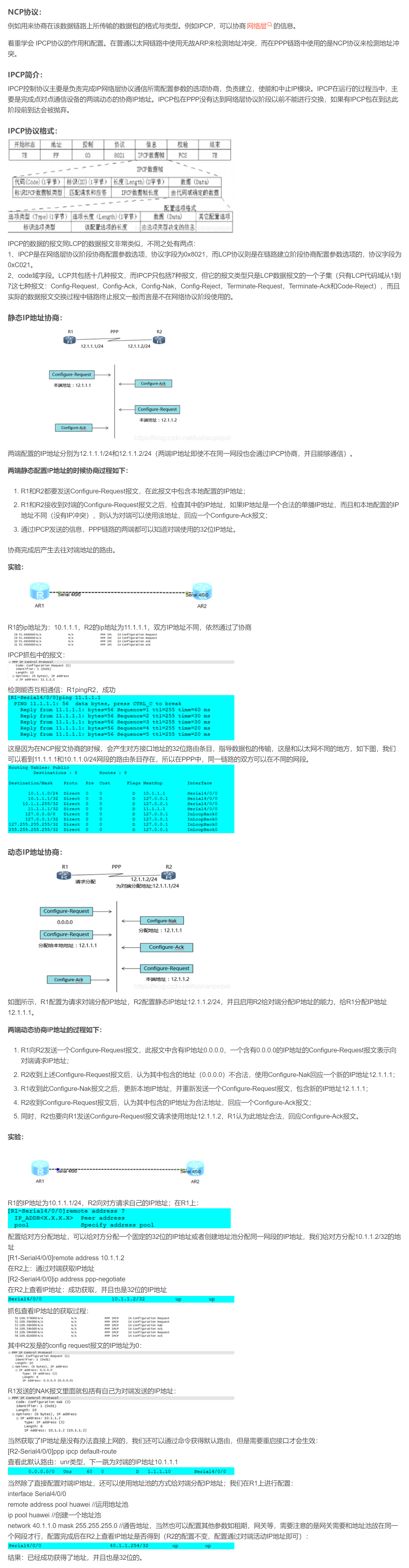 【转载】HCIE R&S 备考笔记  PPP IPCP原理与实验