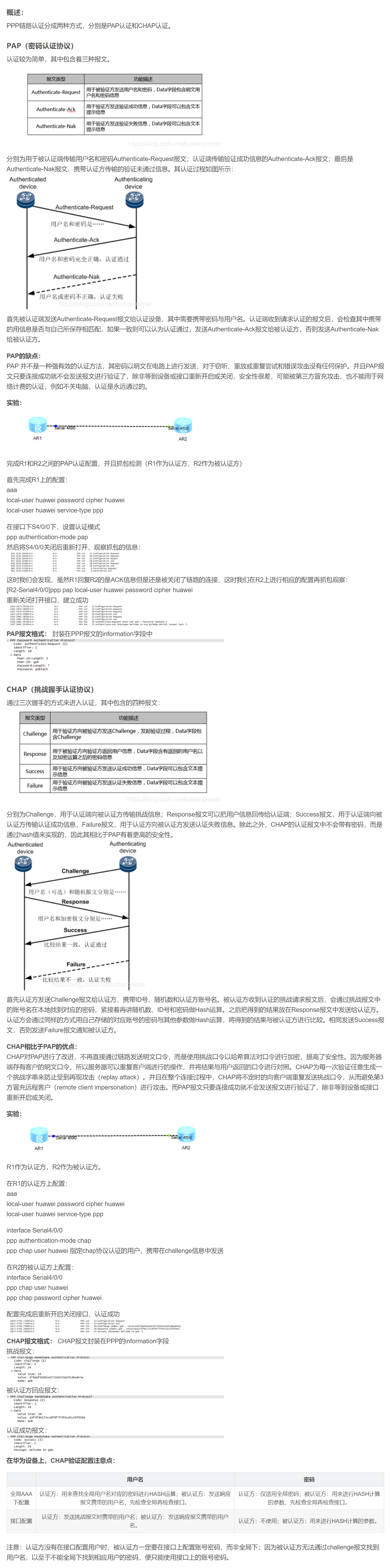 【转载】HCIE R&S 备考笔记  PPP认证原理和实验