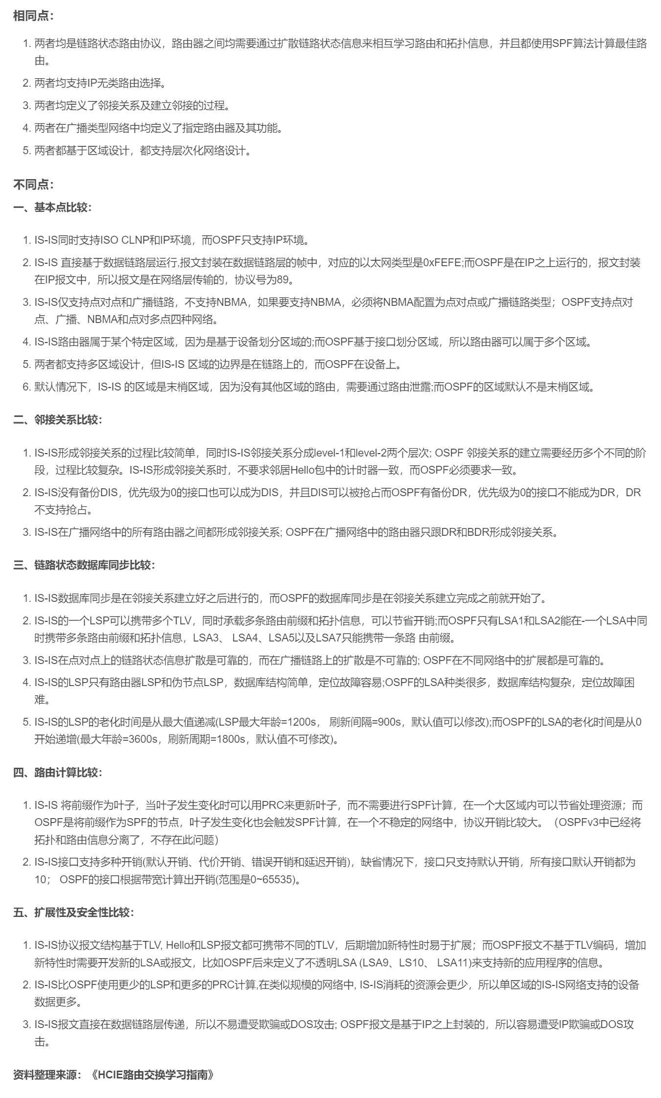 【转载】HCIE R&S 备考笔记 IS-IS和OSPFv2对比