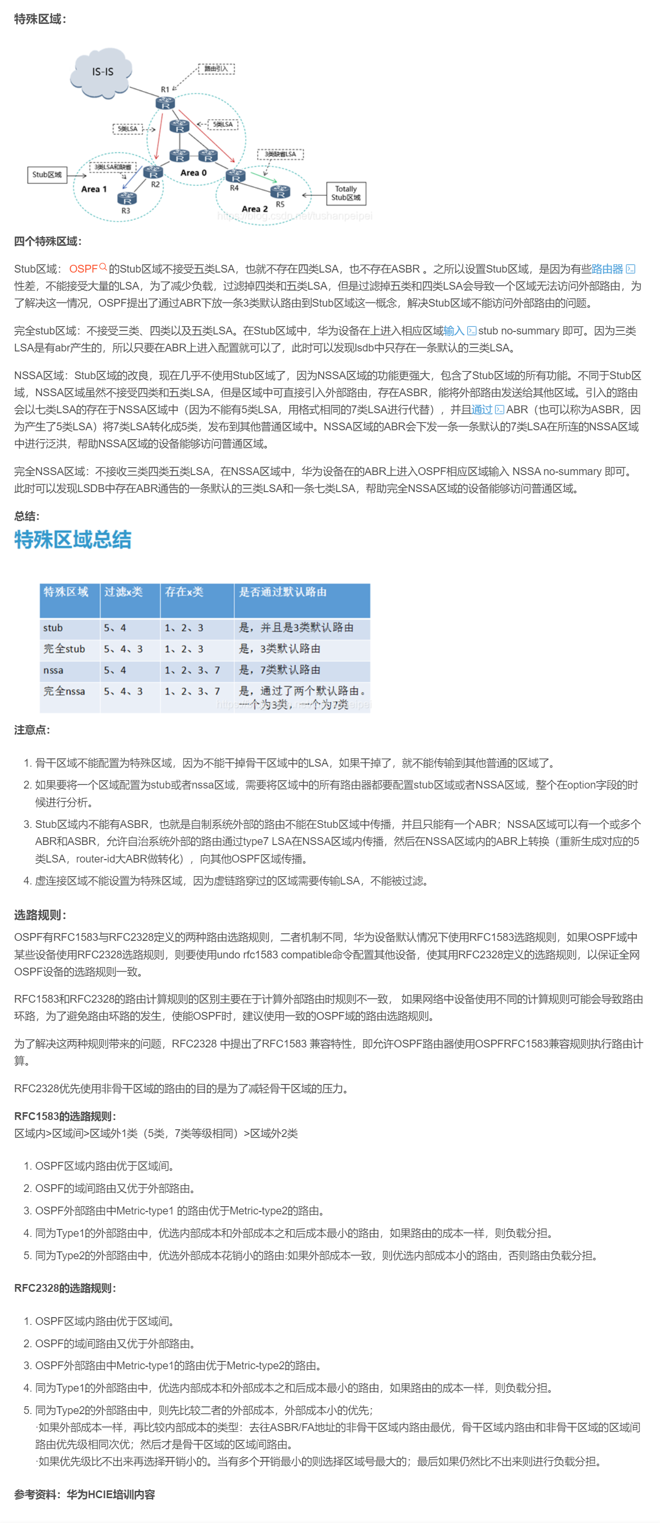 【转载】HCIE R&S 备考笔记 OSPF特殊区域和选路规则