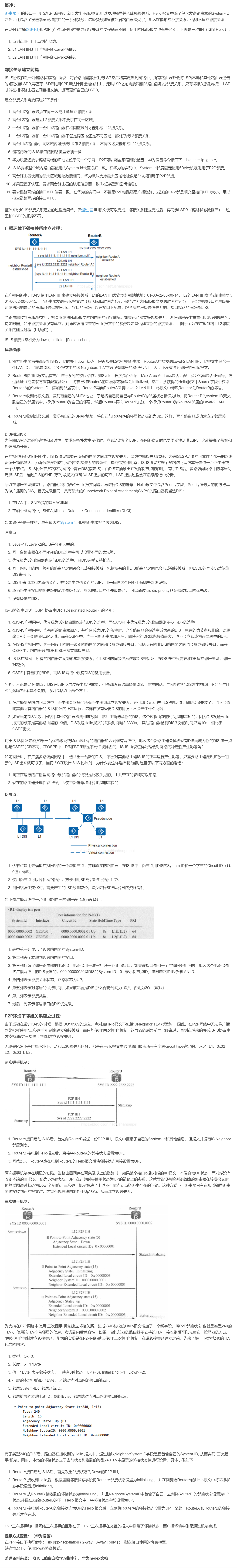 【转载】HCIE R&S 备考笔记 IS-IS邻接关系建立过程