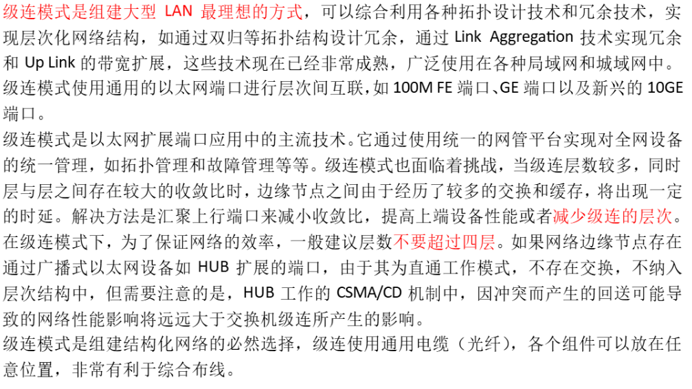 交换机的级联扩展和堆叠模式