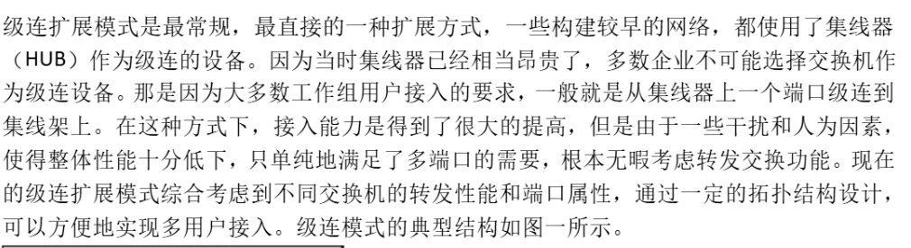 交换机的级联扩展和堆叠模式