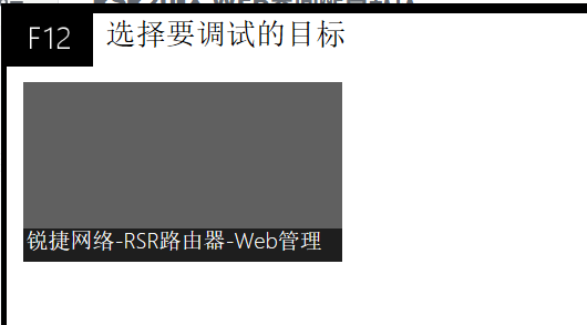RG RSR20-X WEB界面配置默认路由后提示添加成功但不显示