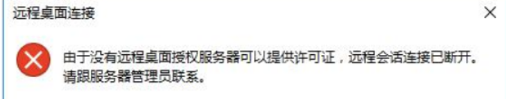 解决“由于没有远程桌面授权服务器可以提供许可证……”(亲测可用)