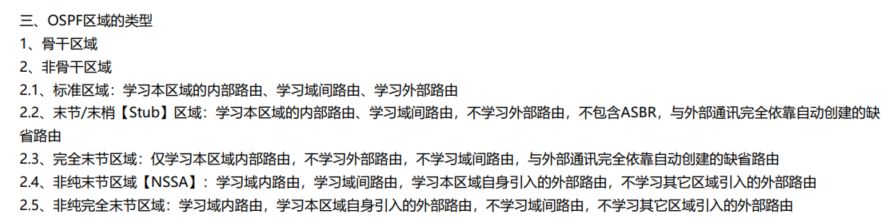 OSPF区域的类型