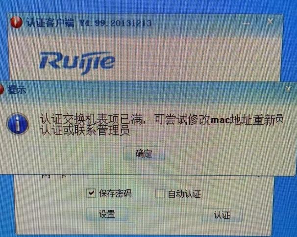 锐捷N18010 下联终端 1x客户端报“认证交换机表象已满”